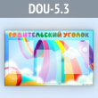 Стенд «Родительский уголок» с 3 карманами А4 формата (DOU-5.3)